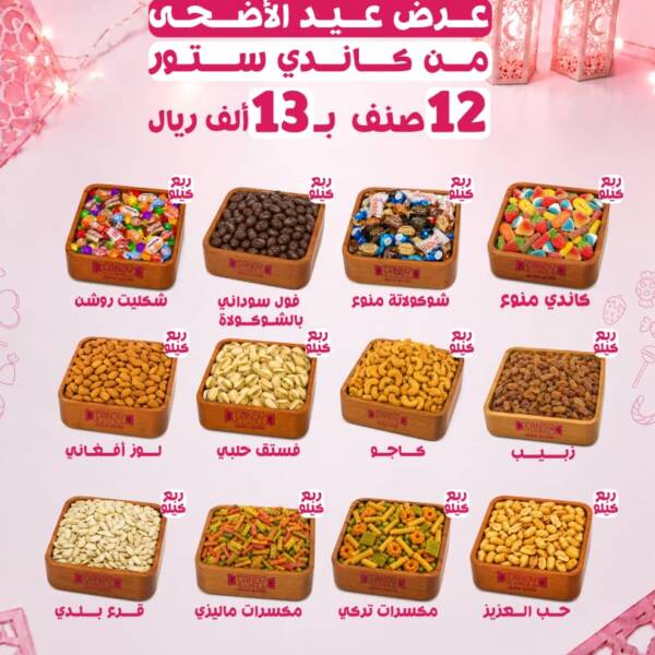 عرض عيد الأضحى 2026